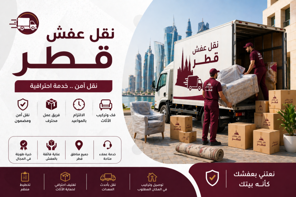 نقل عفش قطر من خليج ون مع تغليف احترافي وسيارة نقل مجهزة لجميع مناطق قطر