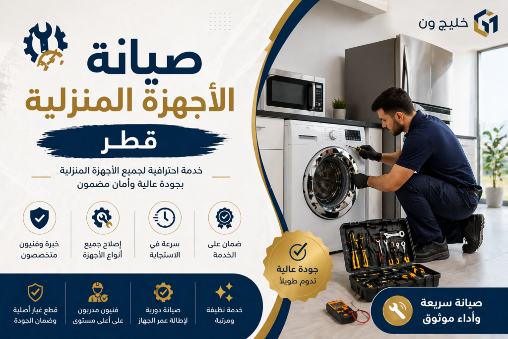 صيانة أجهزة منزلية قطر فني تصليح أجهزة كهربائية وإلكترونية باحترافية من خليج ون