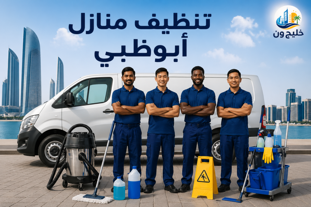 خليج ون شركة تنظيف منازل في أبوظبي