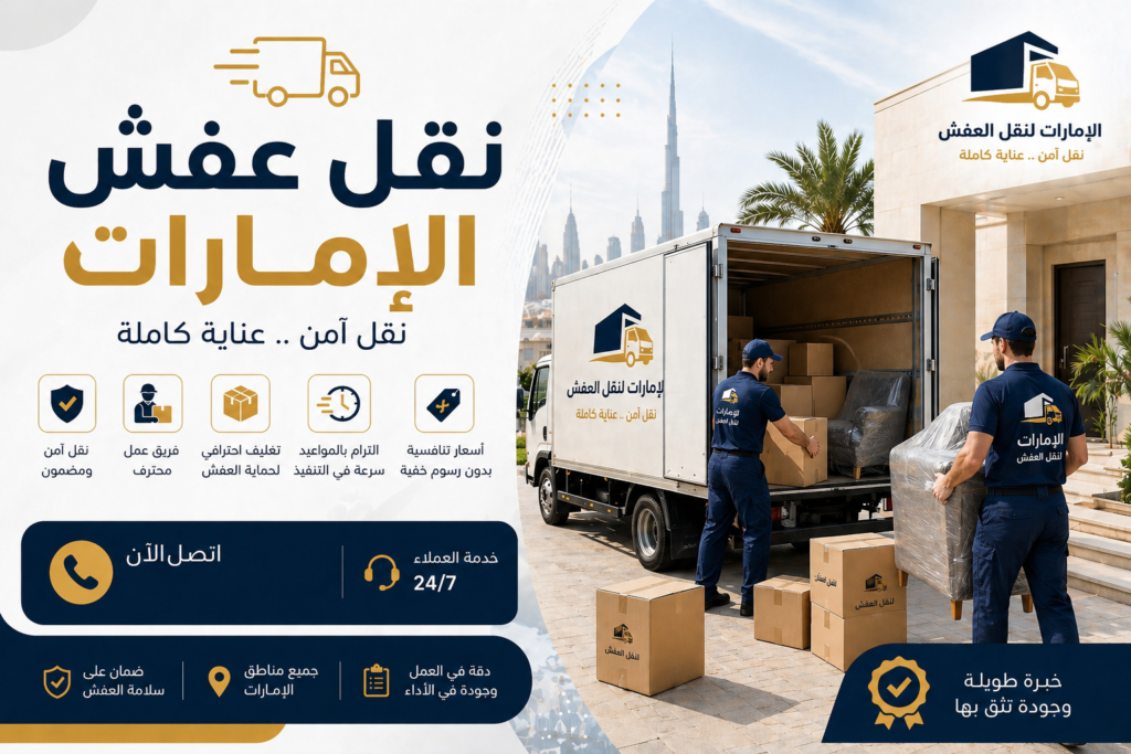 خدمة نقل عفش الإمارات من خليج ون تشمل نقل الأثاث والتغليف والفك والتركيب بسيارات مجهزة وفريق محترف