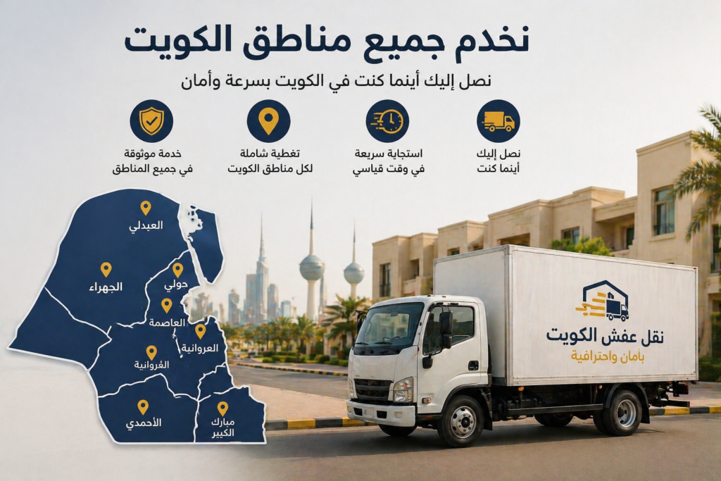 شركة نقل عفش الكويت خليج ون توفر سيارات نقل أثاث لجميع مناطق الكويت