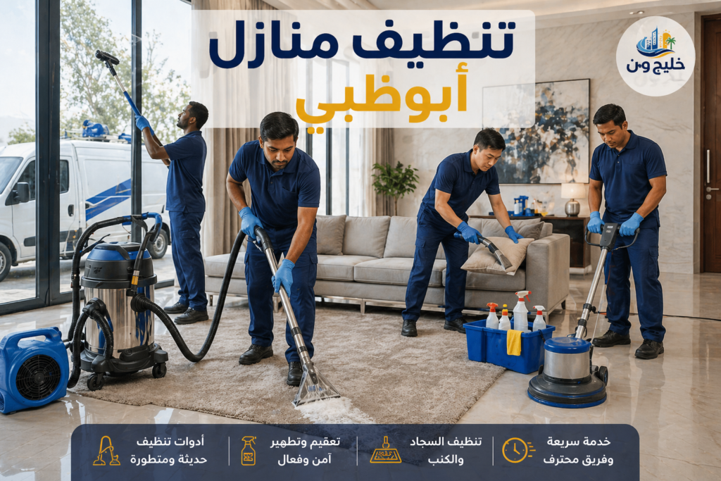فريق خليج ون لتنظيف زجاج المنازل والسجاد في أبوظبي