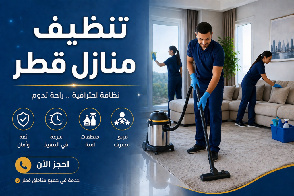شركة تنظيف قطر خدمات تنظيف منازل وشقق وفلل احترافية في الدوحة مع تنظيف عميق وجودة عالية من خليج ون
