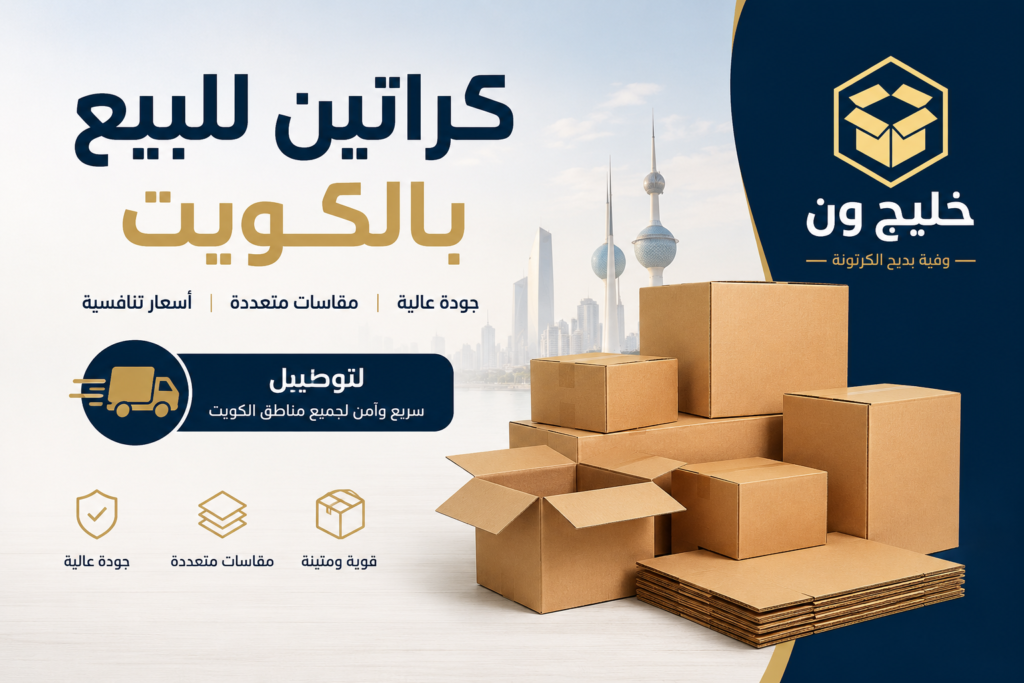 كراتين للبيع بالكويت بمقاسات متعددة مع خدمة التوصيل من خليج ون
