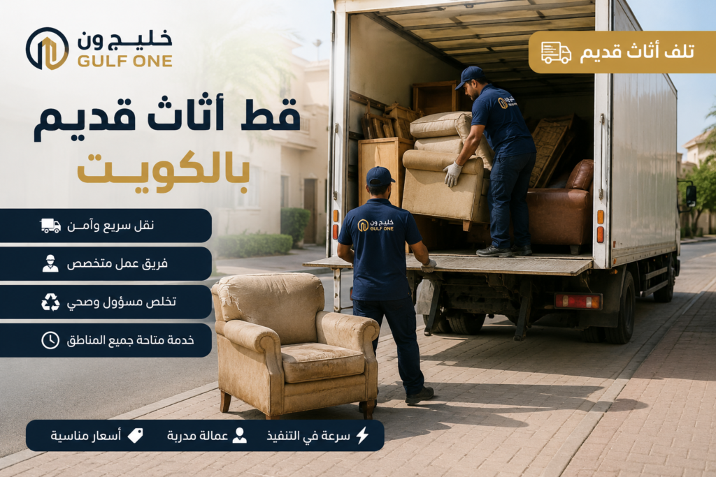 خدمة قط أثاث قديم بالكويت وإزالة الأثاث المستعمل والتخلص منه بواسطة فريق خليج ون في جميع مناطق الكويت